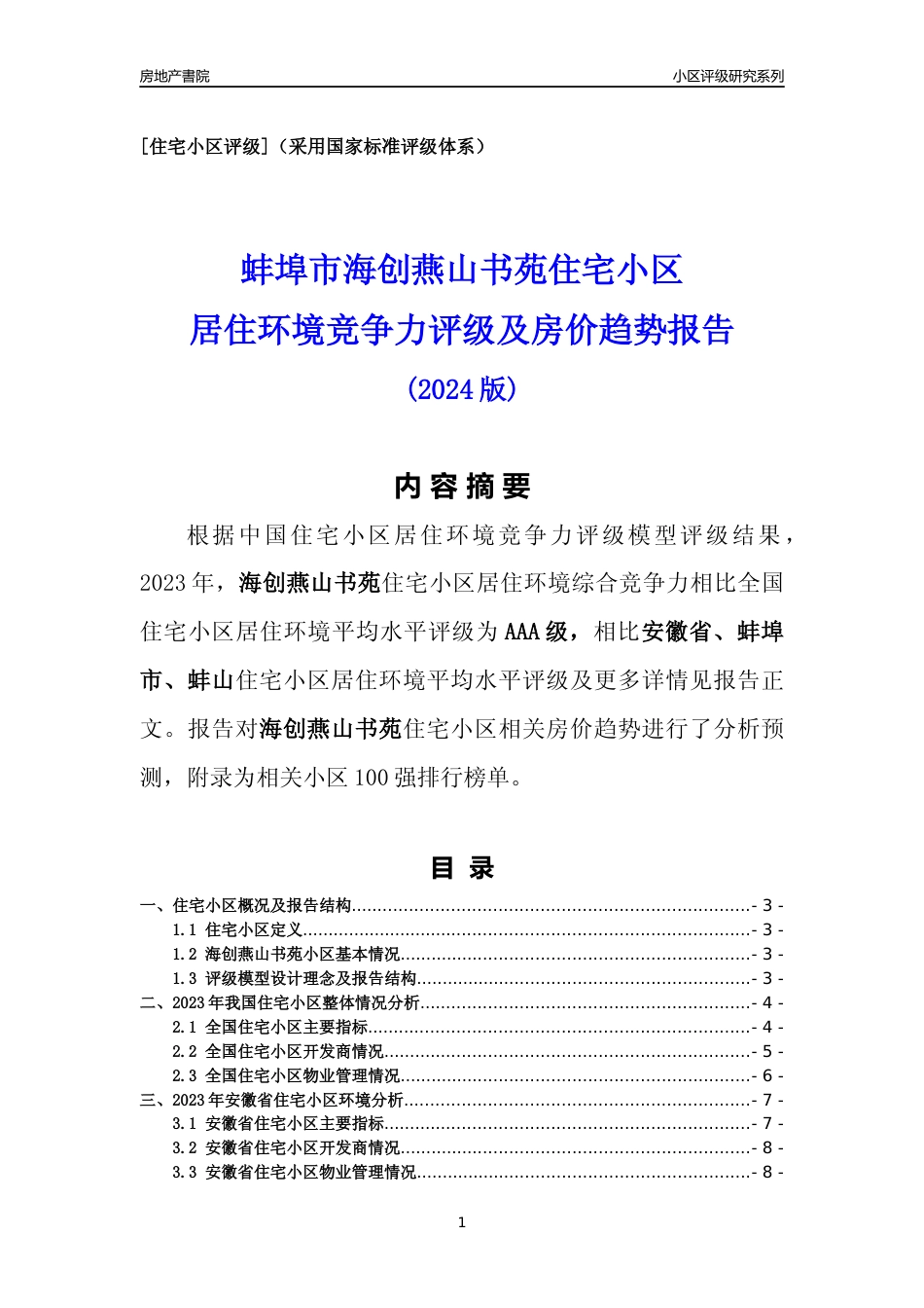 [小区点评]海创燕山书苑(蚌埠蚌山)小区居住环境竞争力评级及房价趋势分析报告(2024版)_第1页