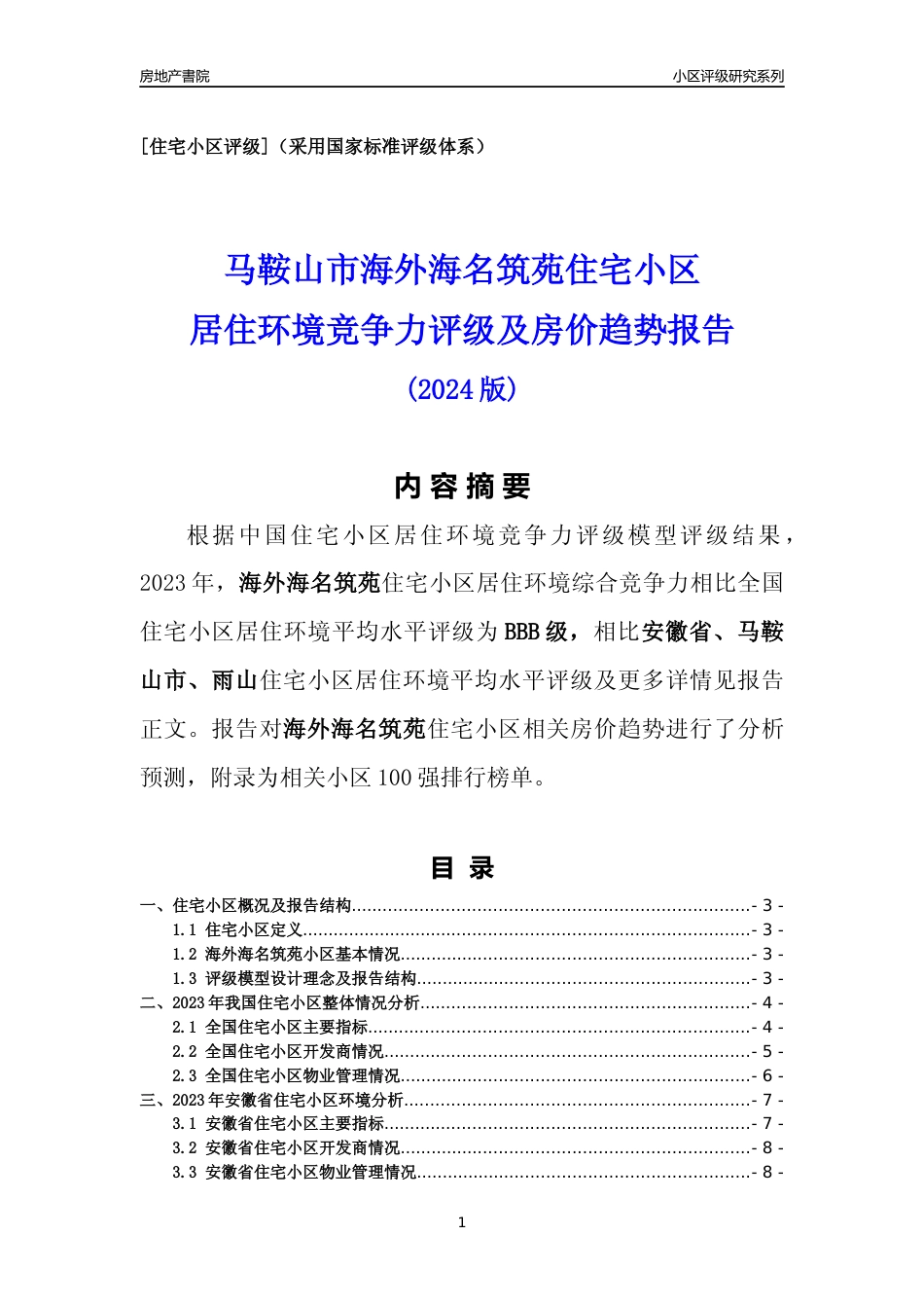 [小区点评]海外海名筑苑(马鞍山雨山)小区居住环境竞争力评级及房价趋势分析报告(2024版)_第1页