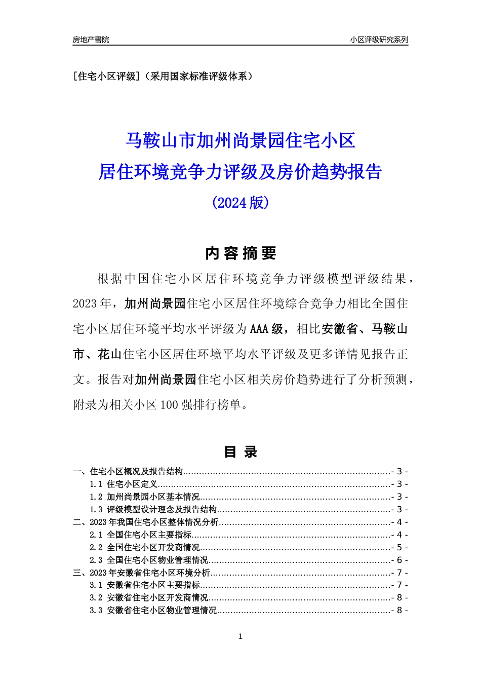 [小区点评]加州尚景园(马鞍山花山)小区居住环境竞争力评级及房价趋势分析报告(2024版)_第1页