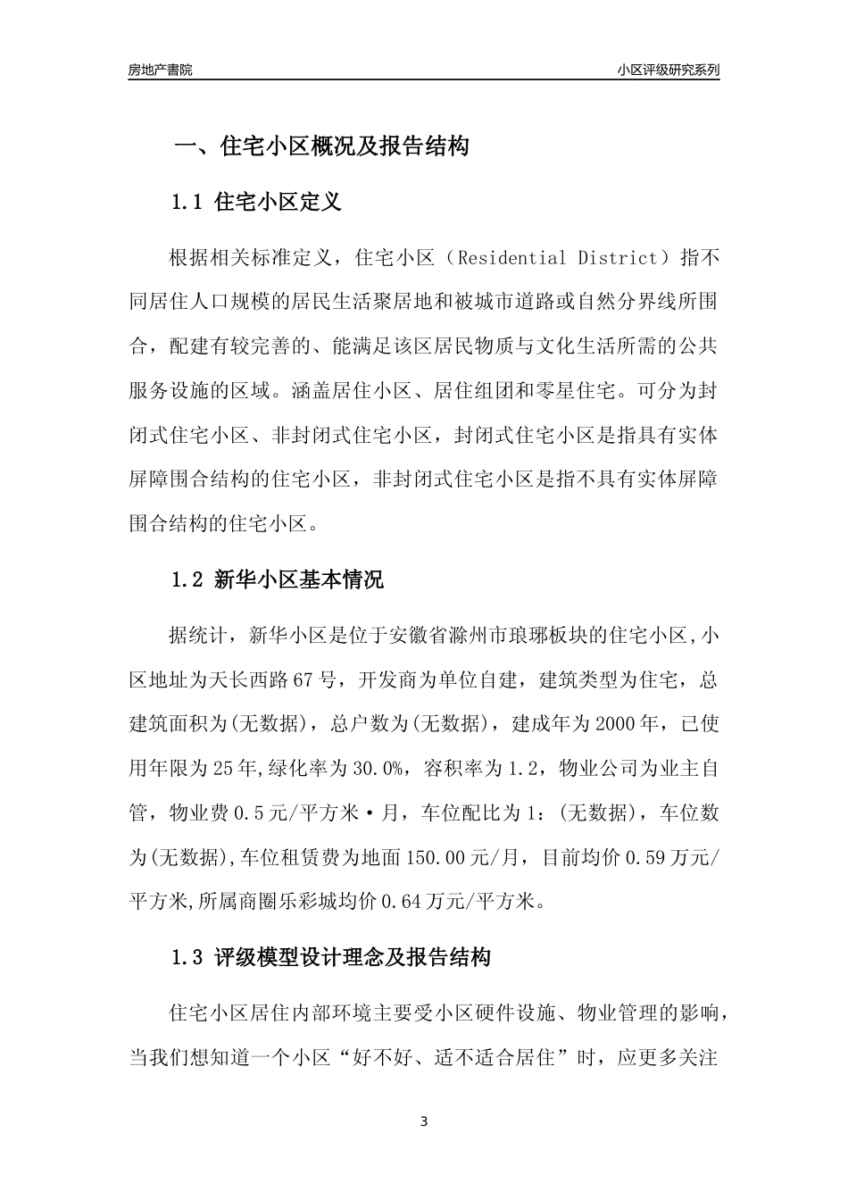 [小区点评]新华小区(滁州琅琊)小区居住环境竞争力评级及房价趋势分析报告(2024版)_第3页