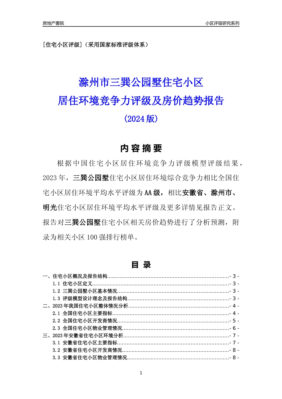 [小区点评]三巽公园墅(滁州明光)小区居住环境竞争力评级及房价趋势分析报告(2024版)_第1页