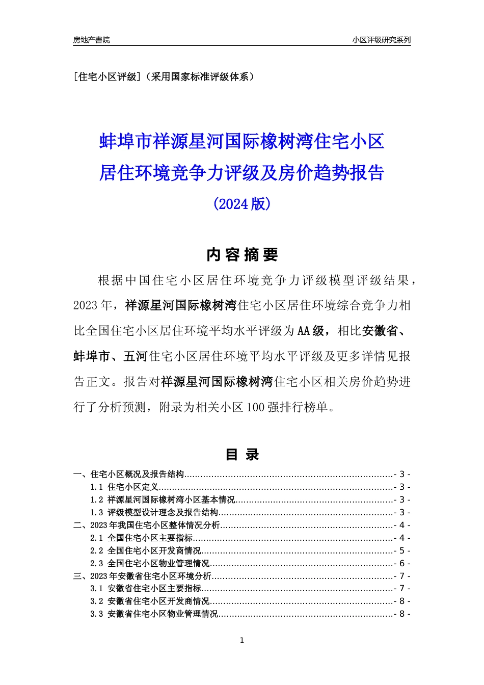 [小区点评]祥源星河国际橡树湾(蚌埠五河)小区居住环境竞争力评级及房价趋势分析报告(2024版)_第1页