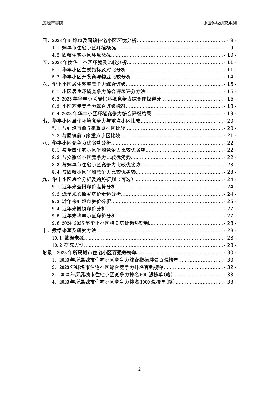 [小区点评]华丰小区(蚌埠固镇)小区居住环境竞争力评级及房价趋势分析报告(2024版)_第2页