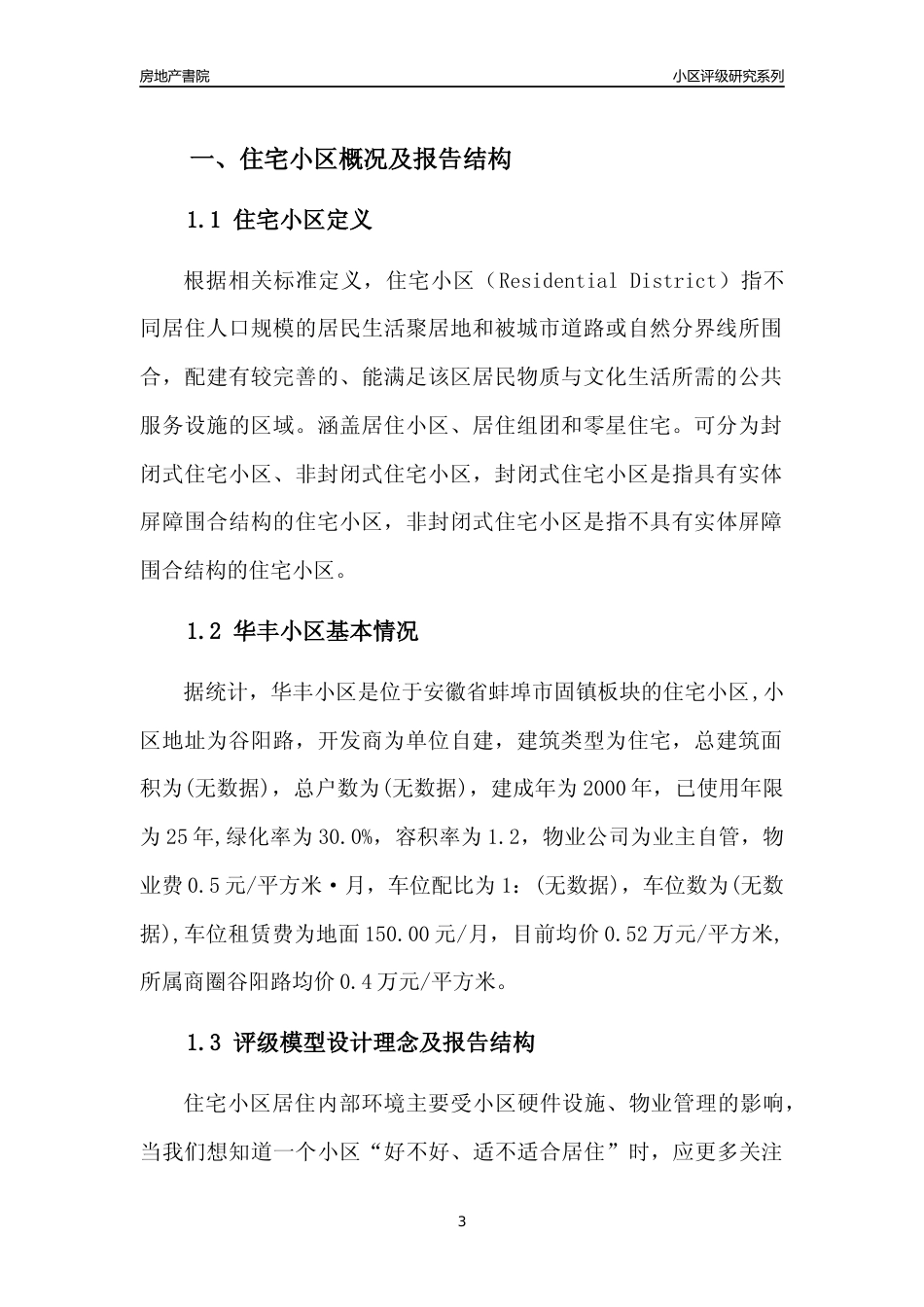 [小区点评]华丰小区(蚌埠固镇)小区居住环境竞争力评级及房价趋势分析报告(2024版)_第3页