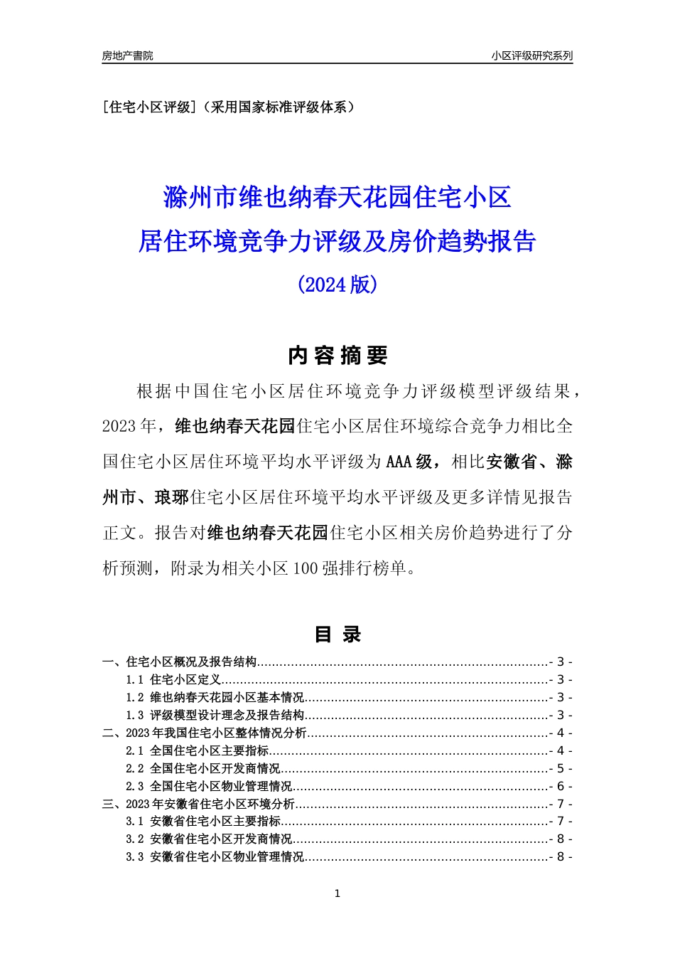 [小区点评]维也纳春天花园(滁州琅琊)小区居住环境竞争力评级及房价趋势分析报告(2024版)_第1页