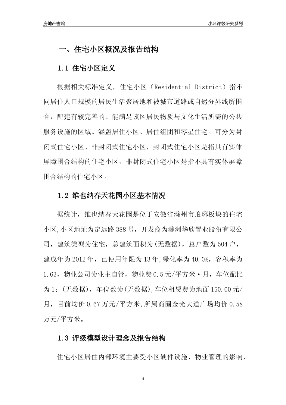 [小区点评]维也纳春天花园(滁州琅琊)小区居住环境竞争力评级及房价趋势分析报告(2024版)_第3页