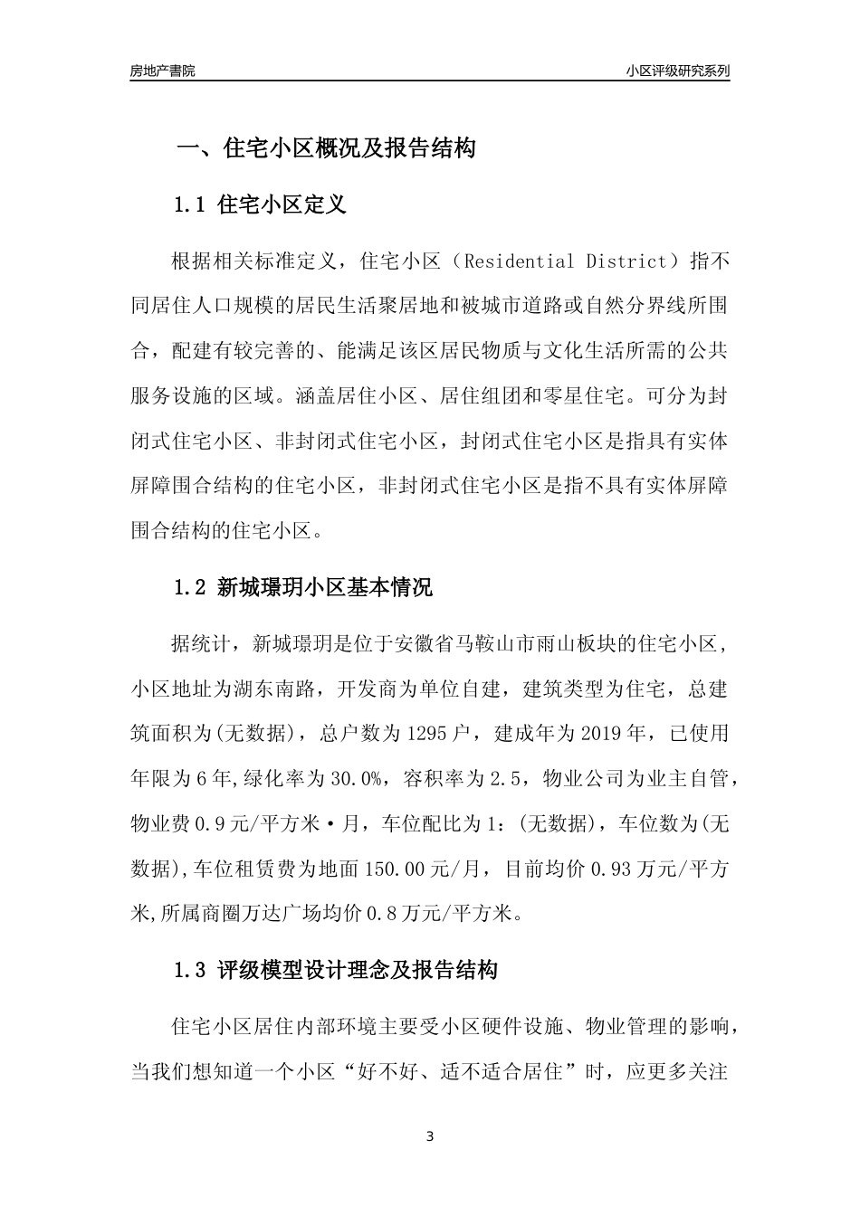 [小区点评]新城璟玥(马鞍山雨山)小区居住环境竞争力评级及房价趋势分析报告(2024版)_第3页