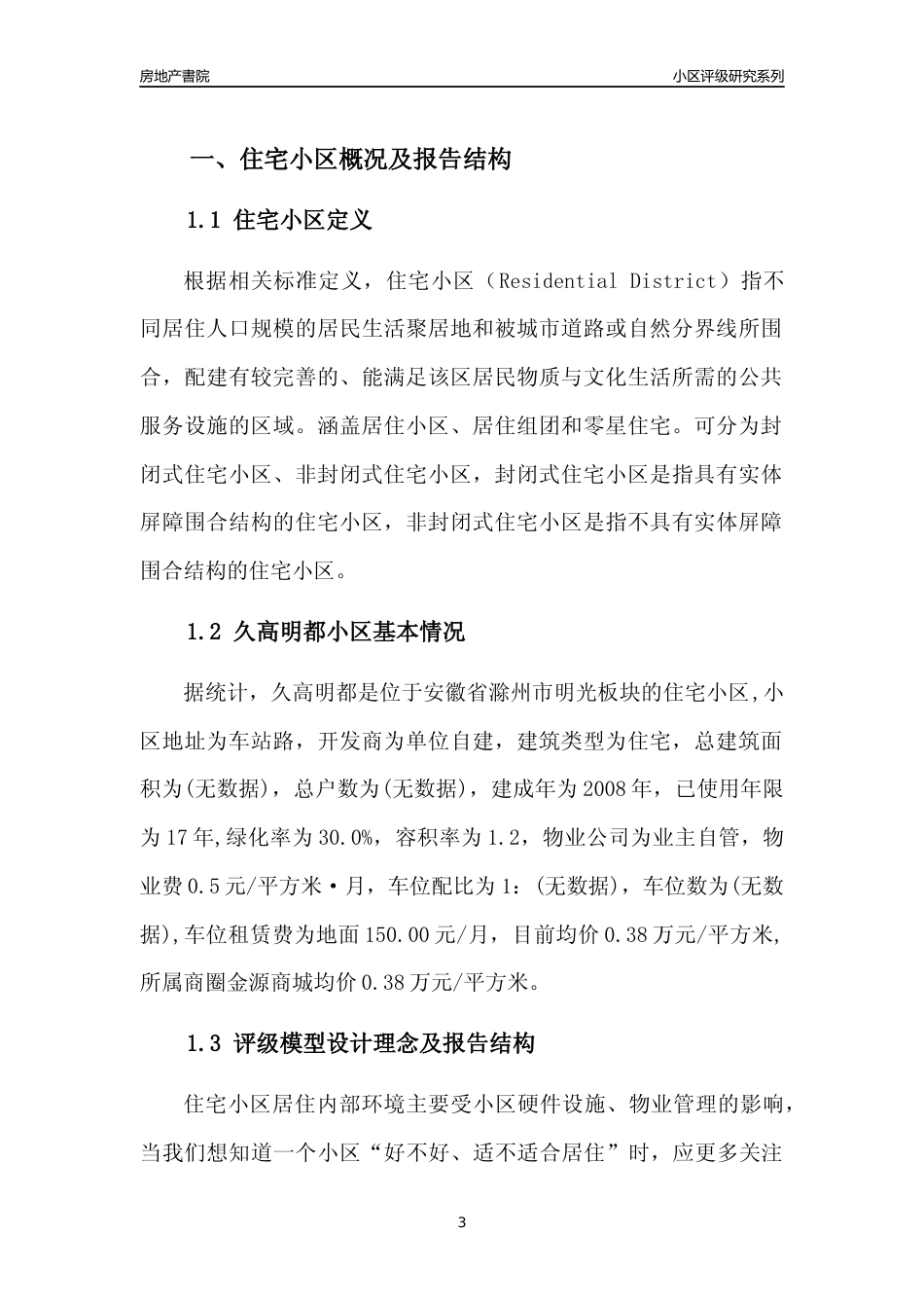 [小区点评]久高明都(滁州明光)小区居住环境竞争力评级及房价趋势分析报告(2024版)_第3页