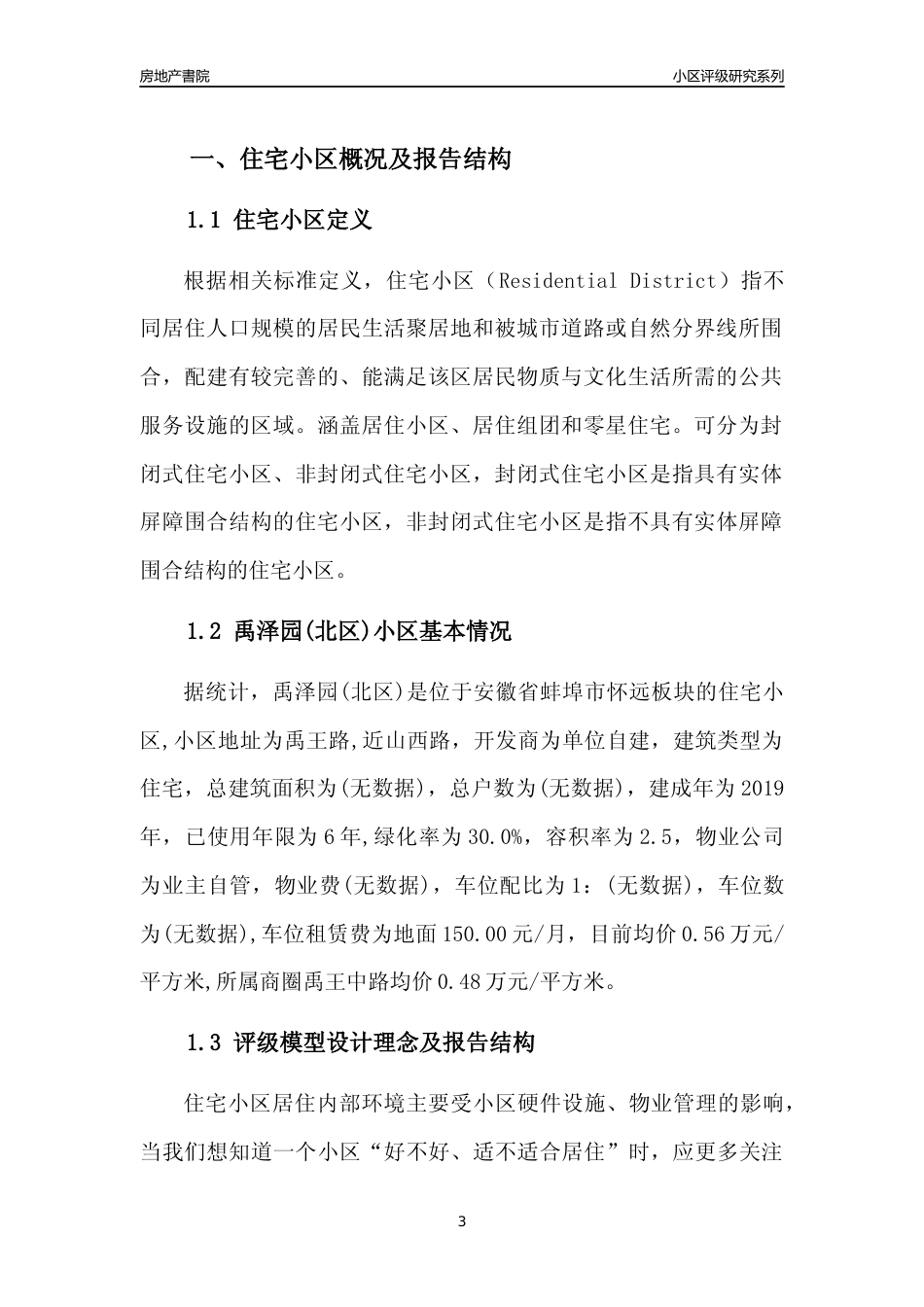 [小区点评]禹泽园(北区)(蚌埠怀远)小区居住环境竞争力评级及房价趋势分析报告(2024版)_第3页