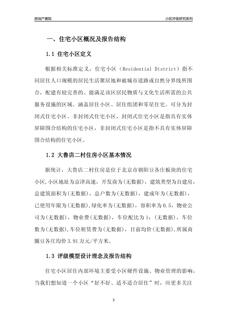 [小区点评]大鲁店二村住房(北京朝阳)小区居住环境竞争力评级及房价趋势分析报告(2024版)_第3页