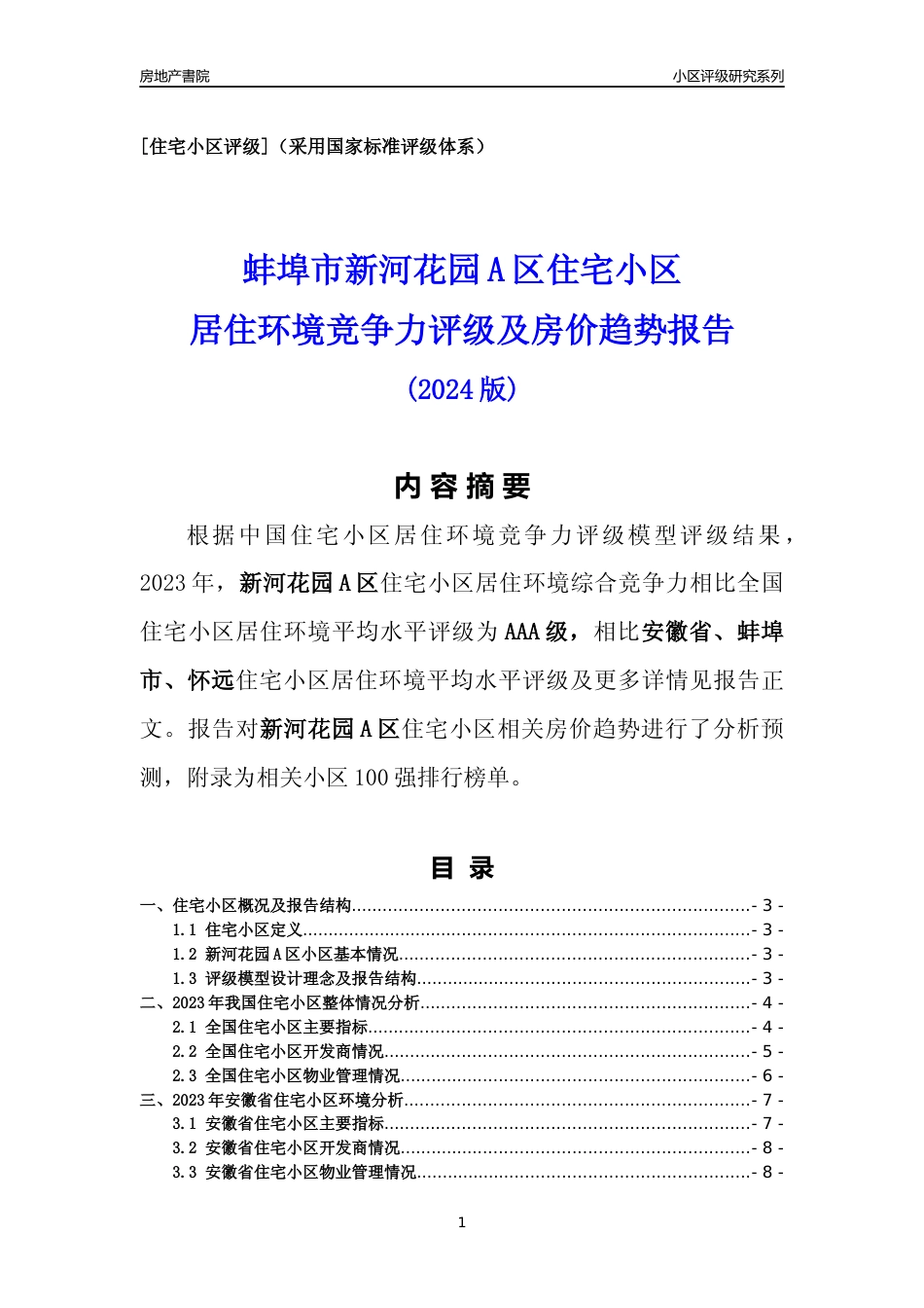 [小区点评]新河花园A区(蚌埠怀远)小区居住环境竞争力评级及房价趋势分析报告(2024版)_第1页