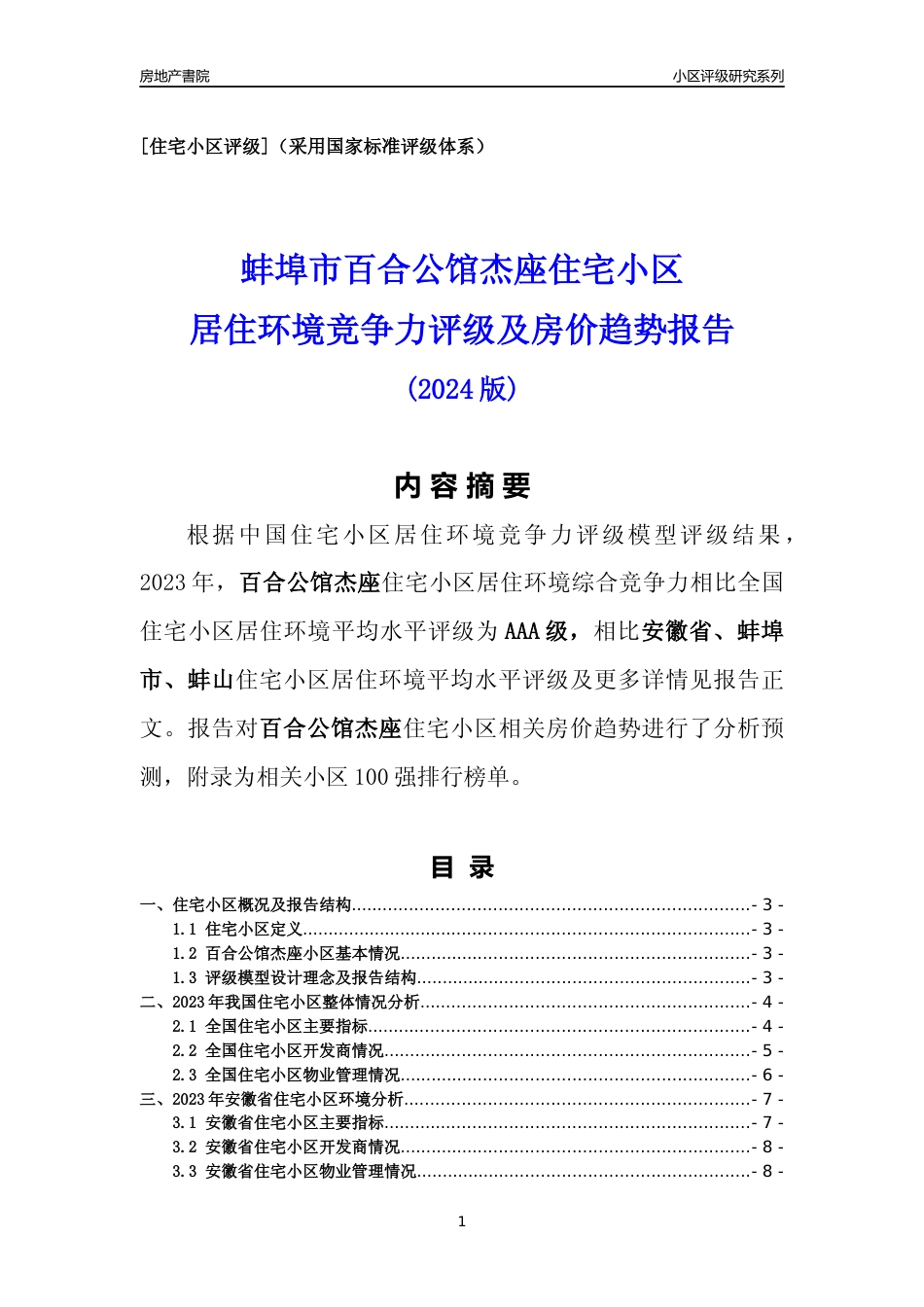 [小区点评]百合公馆杰座(蚌埠蚌山)小区居住环境竞争力评级及房价趋势分析报告(2024版)_第1页