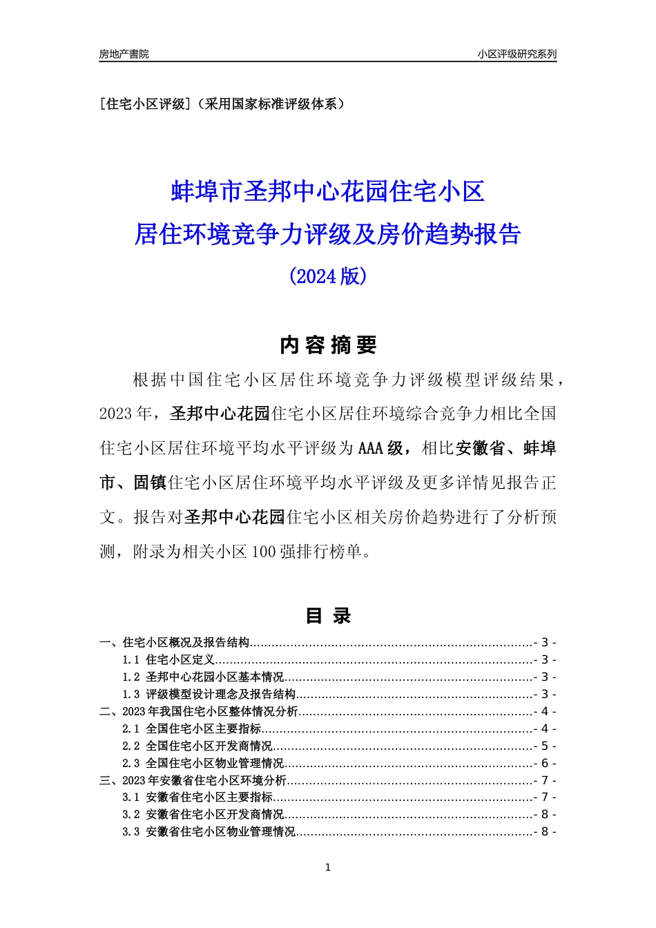 [小区点评]圣邦中心花园(蚌埠固镇)小区居住环境竞争力评级及房价趋势分析报告(2024版)_第1页