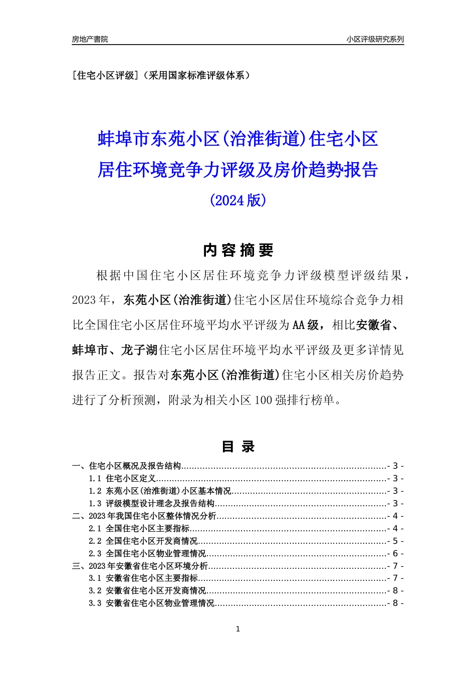 [小区点评]东苑小区(治淮街道)(蚌埠龙子湖)小区居住环境竞争力评级及房价趋势分析报告(2024版)_第1页