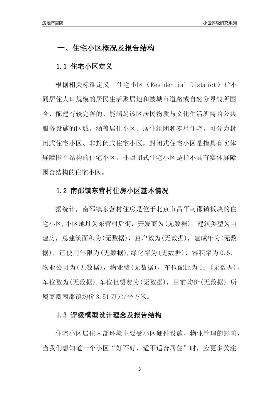 [小区点评]南邵镇东营村住房(北京昌平)小区居住环境竞争力评级及房价趋势分析报告(2024版)_第3页