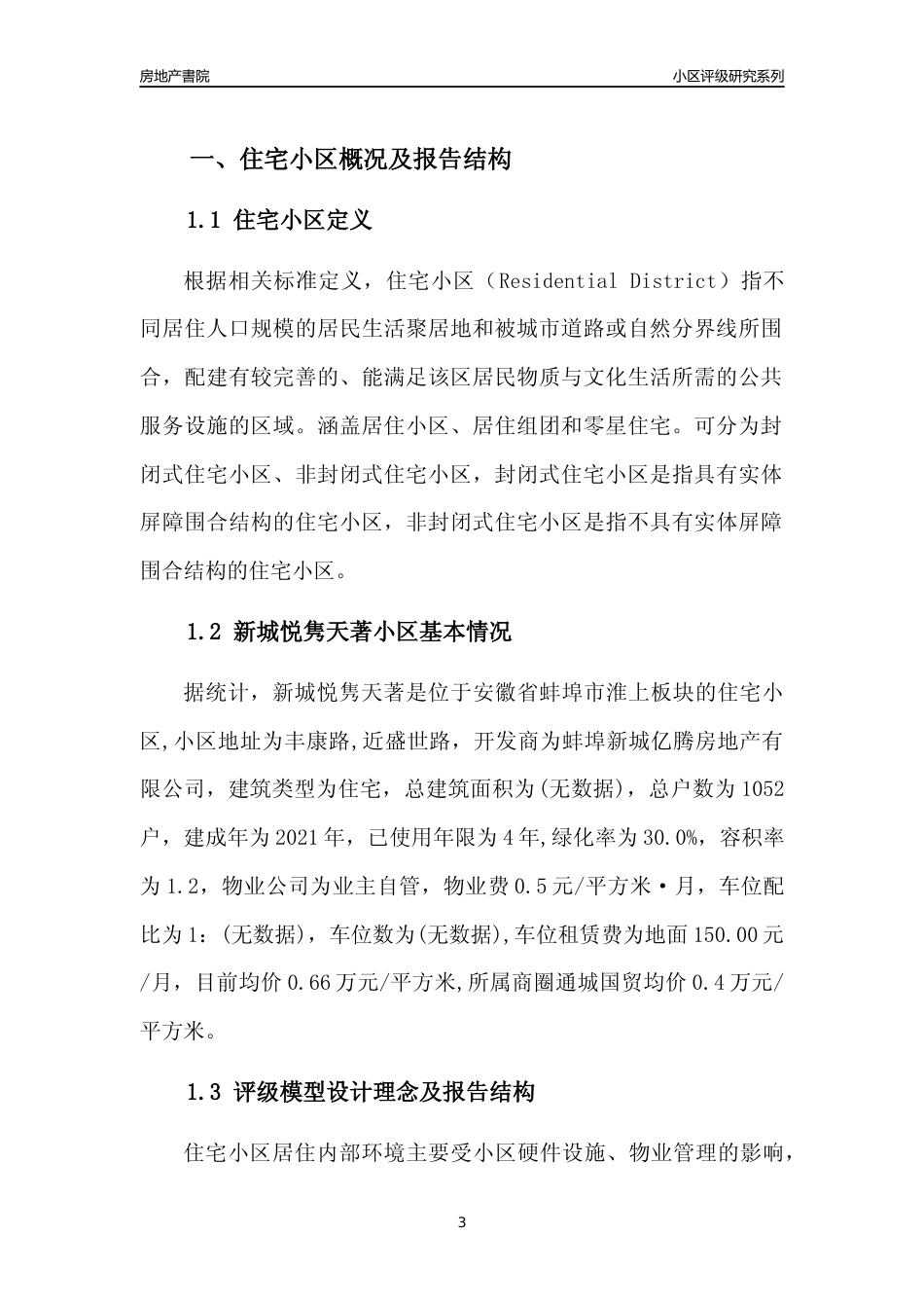 [小区点评]新城悦隽天著(蚌埠淮上)小区居住环境竞争力评级及房价趋势分析报告(2024版)_第3页