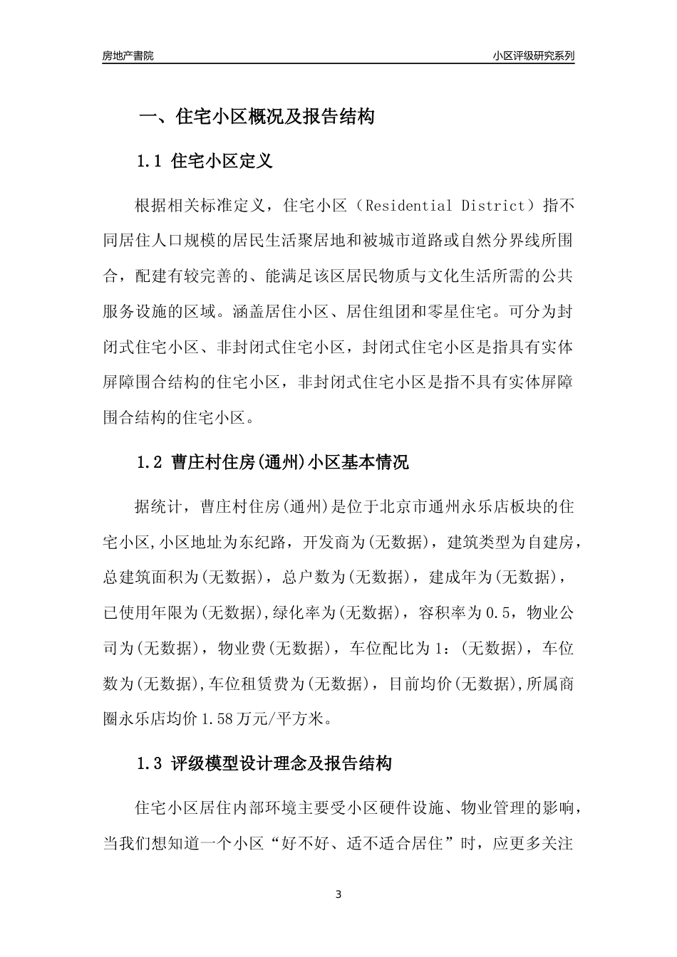 [小区点评]曹庄村住房(通州)(北京通州)小区居住环境竞争力评级及房价趋势分析报告(2024版)_第3页