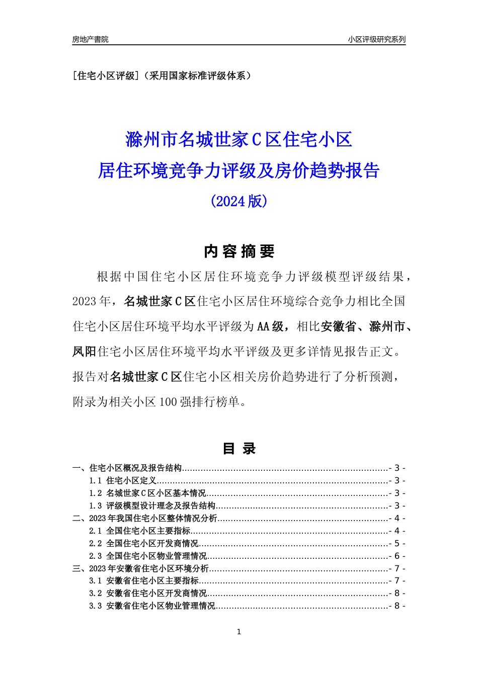 [小区点评]名城世家C区(滁州凤阳)小区居住环境竞争力评级及房价趋势分析报告(2024版)_第1页