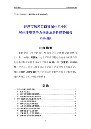[小区点评]沫河口商贸城(蚌埠淮上)小区居住环境竞争力评级及房价趋势分析报告(2024版)