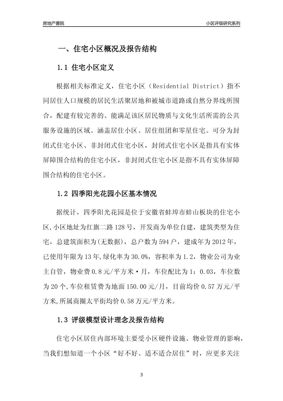 [小区点评]四季阳光花园(蚌埠蚌山)小区居住环境竞争力评级及房价趋势分析报告(2024版)_第3页