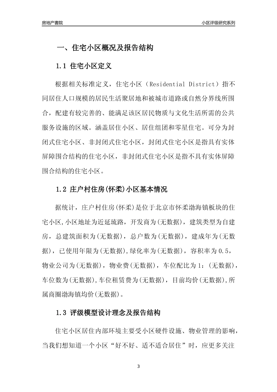 [小区点评]庄户村住房(北京怀柔)小区居住环境竞争力评级及房价趋势分析报告(2024版)_第3页