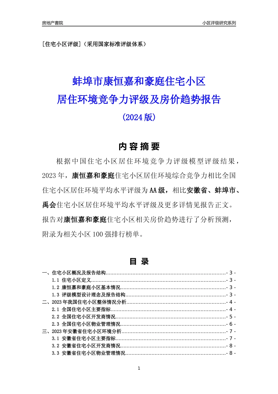 [小区点评]康恒嘉和豪庭(蚌埠禹会)小区居住环境竞争力评级及房价趋势分析报告(2024版)_第1页