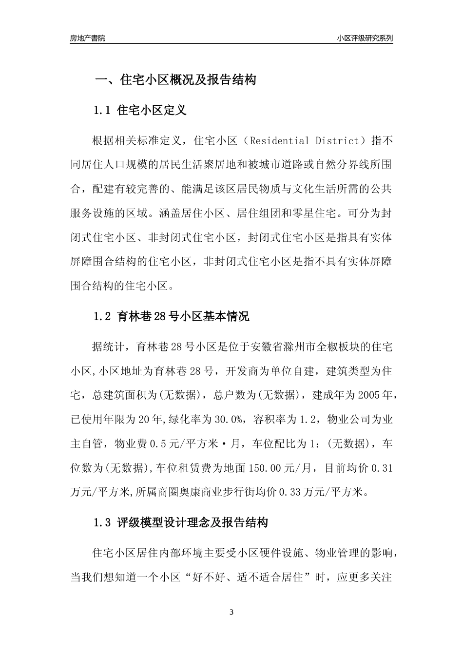 [小区点评]育林巷28号小区(滁州全椒)小区居住环境竞争力评级及房价趋势分析报告(2024版)_第3页