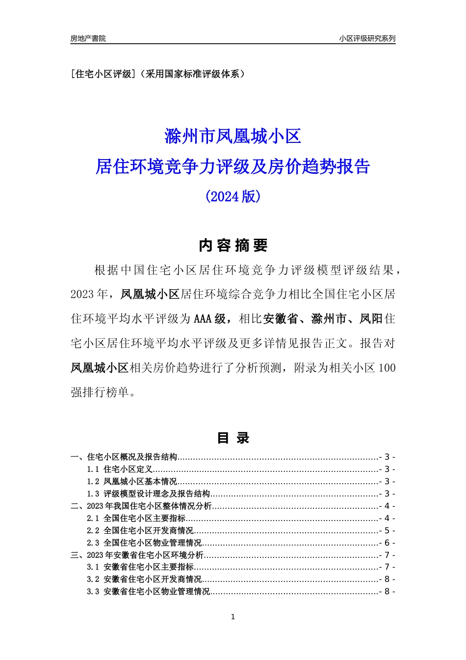 [小区点评]凤凰城小区(滁州凤阳)小区居住环境竞争力评级及房价趋势分析报告(2024版)_第1页