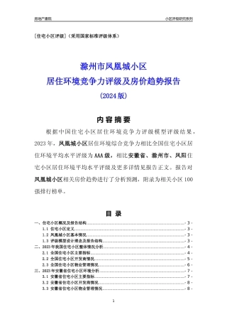 [小区点评]凤凰城小区(滁州凤阳)小区居住环境竞争力评级及房价趋势分析报告(2024版)