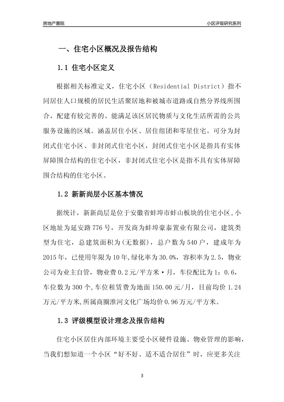 [小区点评]新新尚层(蚌埠蚌山)小区居住环境竞争力评级及房价趋势分析报告(2024版)_第3页