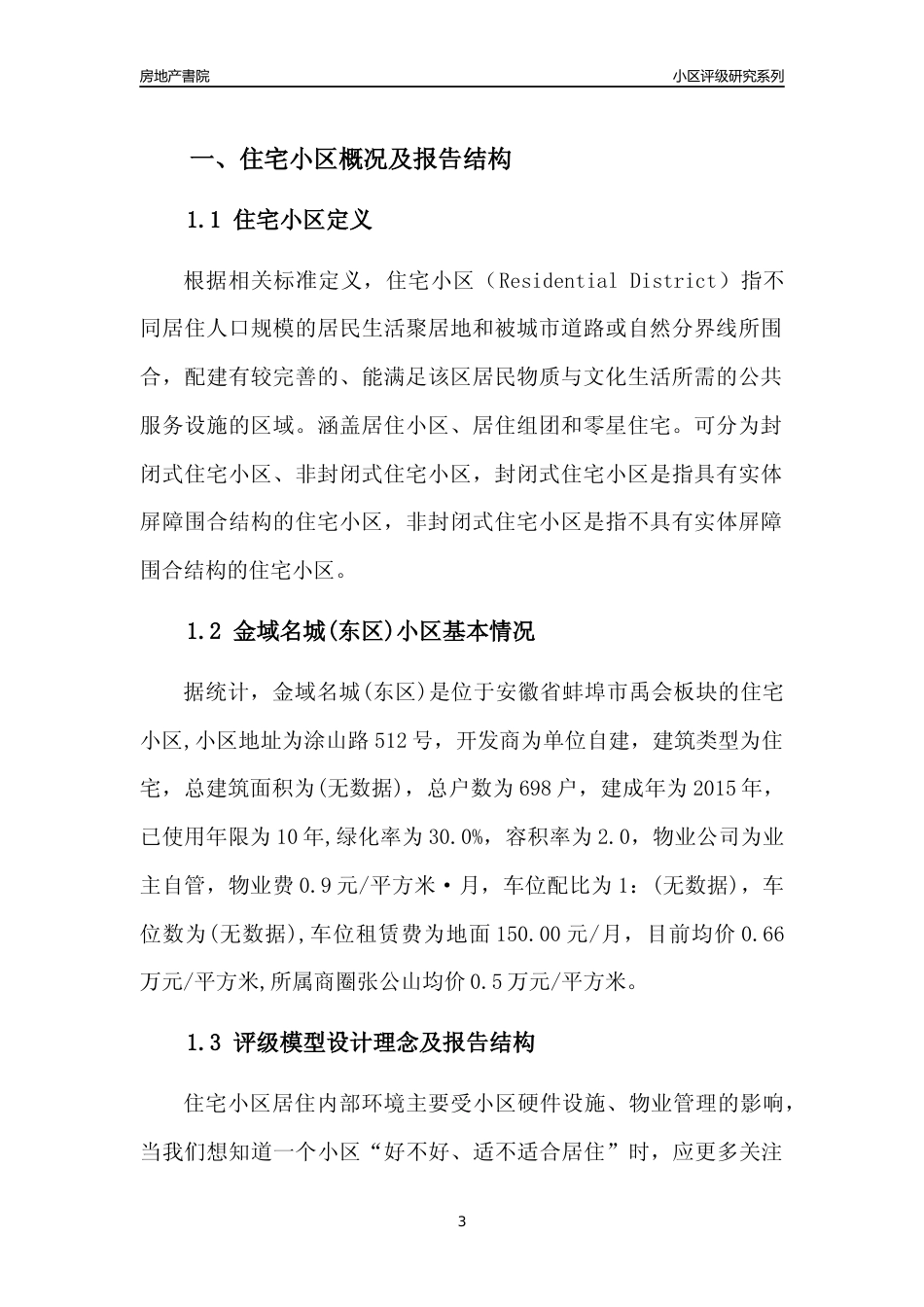 [小区点评]金域名城(东区)(蚌埠禹会)小区居住环境竞争力评级及房价趋势分析报告(2024版)_第3页