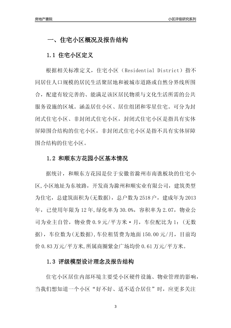 [小区点评]和顺东方花园(滁州南谯)小区居住环境竞争力评级及房价趋势分析报告(2024版)_第3页