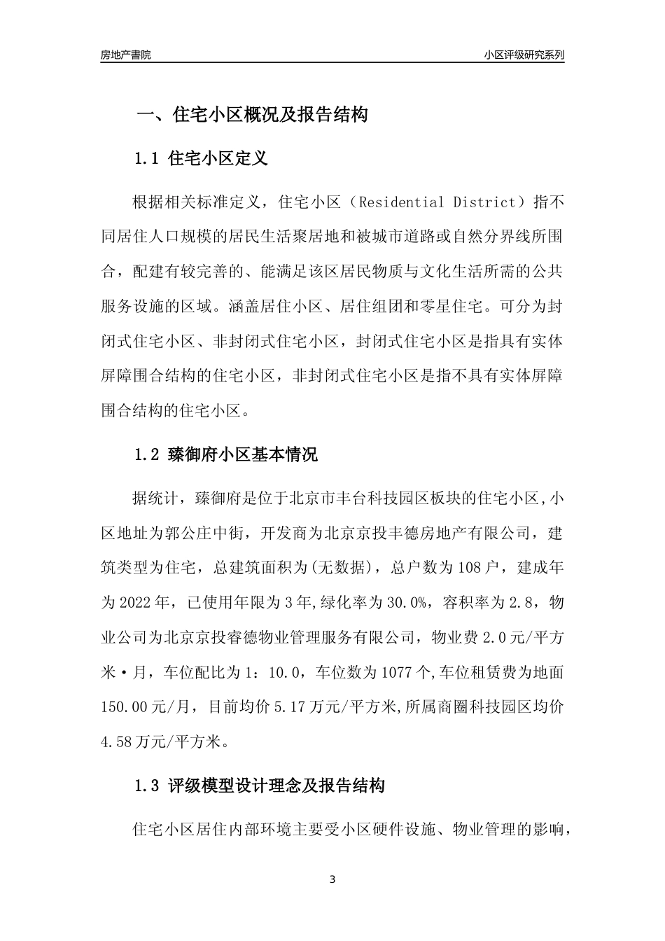 [小区点评]臻御府(北京丰台)小区居住环境竞争力评级及房价趋势分析报告(2024版)_第3页