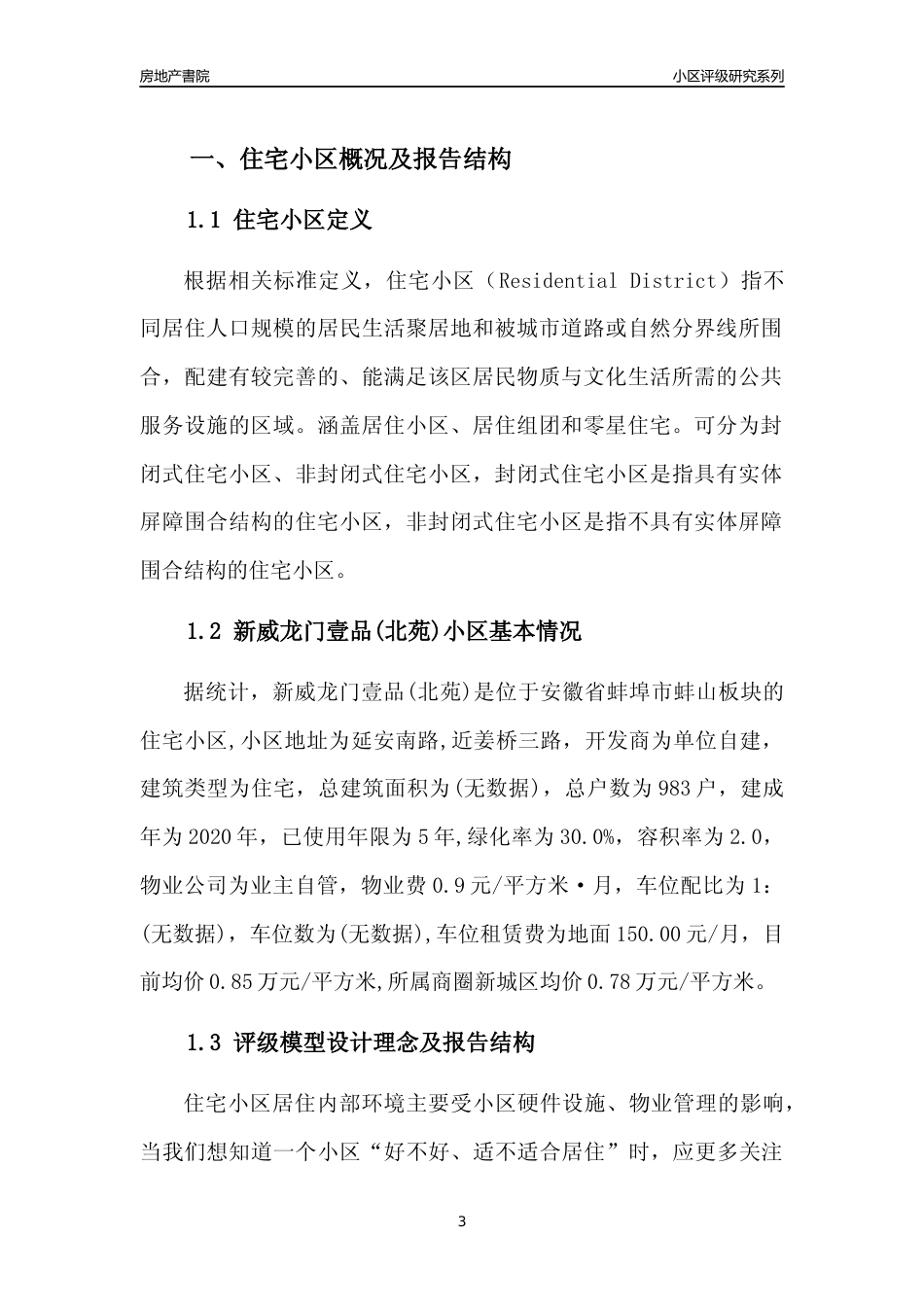 [小区点评]新威龙门壹品(北苑)(蚌埠蚌山)小区居住环境竞争力评级及房价趋势分析报告(2024版)_第3页