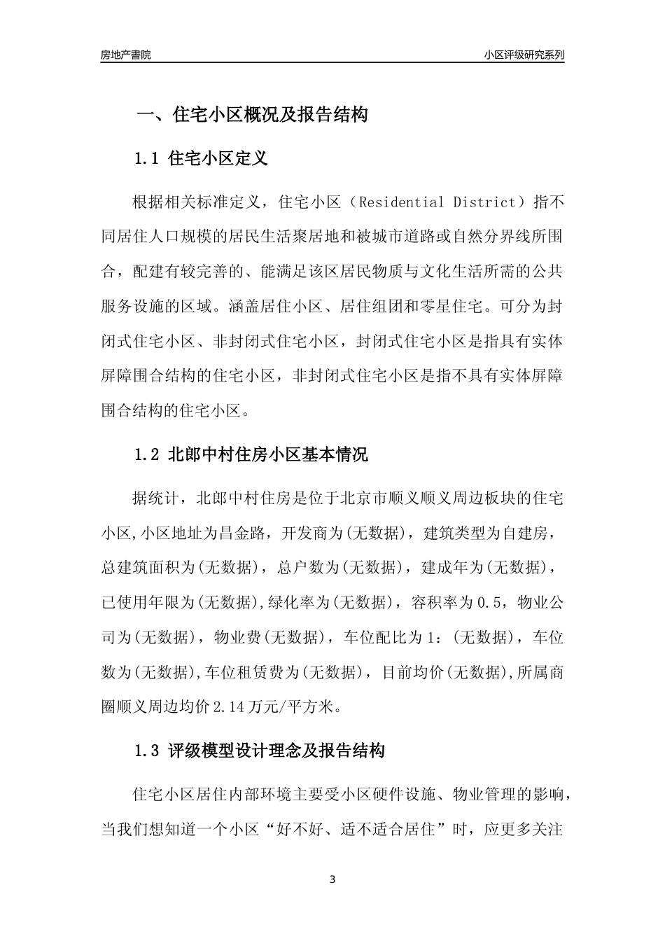 [小区点评]北郎中村住房(北京顺义)小区居住环境竞争力评级及房价趋势分析报告(2024版)_第3页