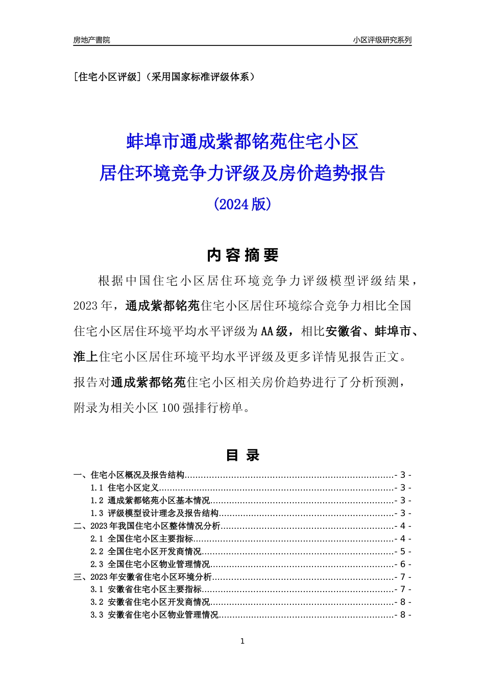 [小区点评]通成紫都铭苑(蚌埠淮上)小区居住环境竞争力评级及房价趋势分析报告(2024版)_第1页