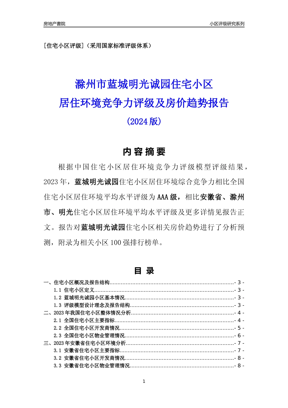 [小区点评]蓝城明光诚园(滁州明光)小区居住环境竞争力评级及房价趋势分析报告(2024版)_第1页