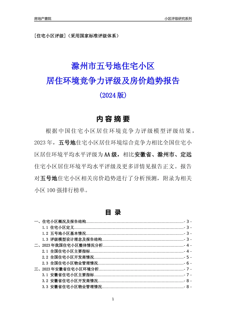 [小区点评]五号地(滁州定远)小区居住环境竞争力评级及房价趋势分析报告(2024版)_第1页