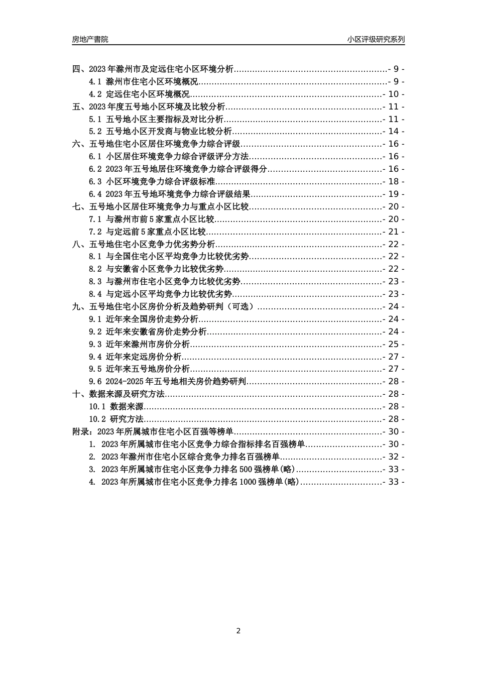 [小区点评]五号地(滁州定远)小区居住环境竞争力评级及房价趋势分析报告(2024版)_第2页