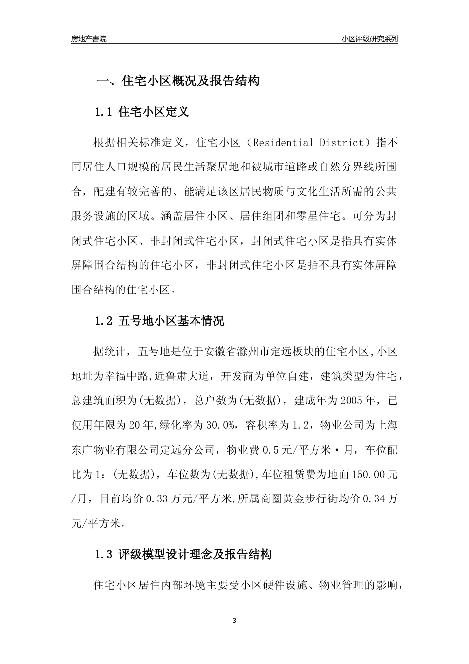 [小区点评]五号地(滁州定远)小区居住环境竞争力评级及房价趋势分析报告(2024版)_第3页