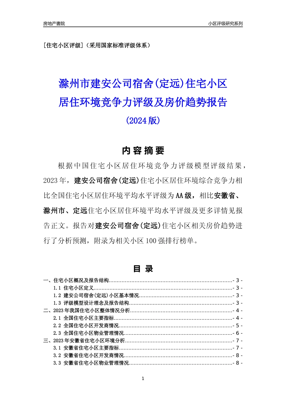 [小区点评]建安公司宿舍(定远)(滁州定远)小区居住环境竞争力评级及房价趋势分析报告(2024版)_第1页