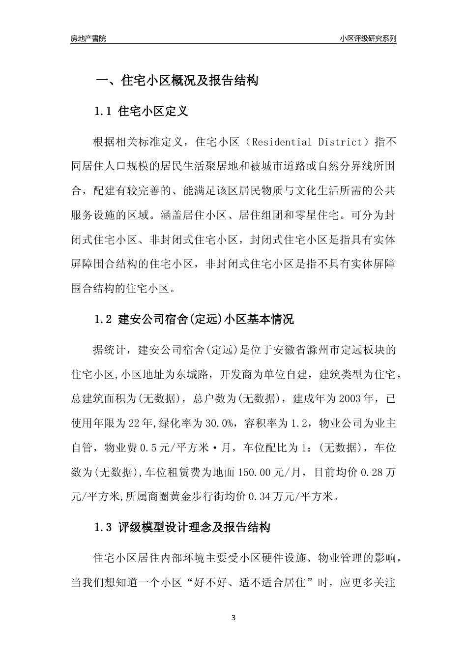 [小区点评]建安公司宿舍(定远)(滁州定远)小区居住环境竞争力评级及房价趋势分析报告(2024版)_第3页
