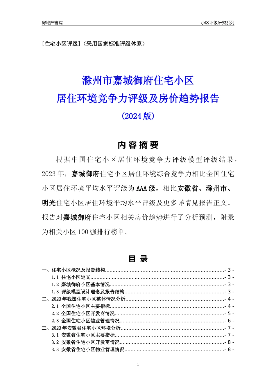 [小区点评]嘉城御府(滁州明光)小区居住环境竞争力评级及房价趋势分析报告(2024版)_第1页