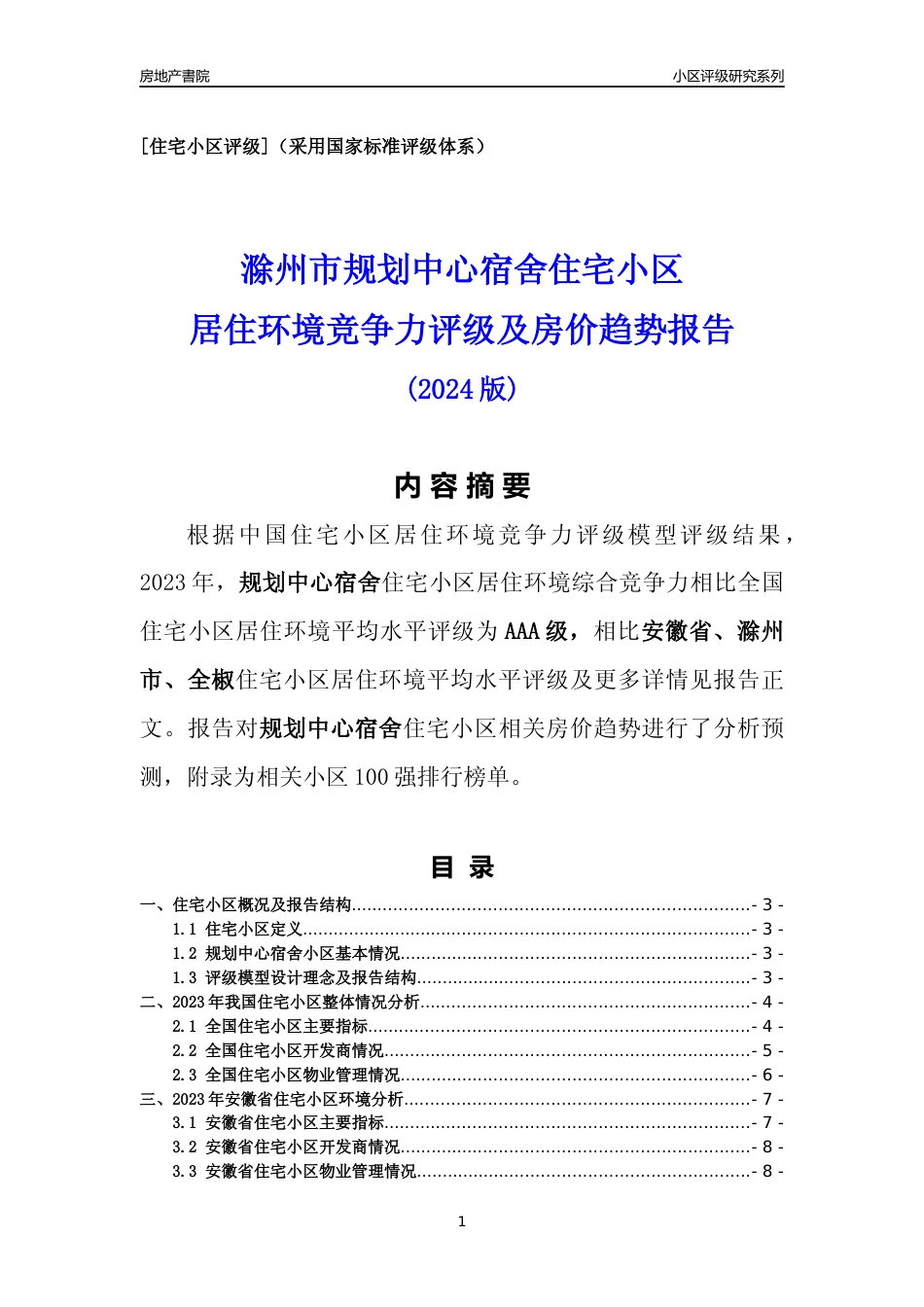 [小区点评]规划中心宿舍(滁州全椒)小区居住环境竞争力评级及房价趋势分析报告(2024版)_第1页
