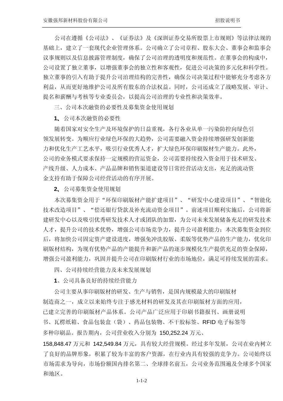 [IPO招股书]强邦新材：首次公开发行股票并在主板上市招股说明书文本_NP_第3页