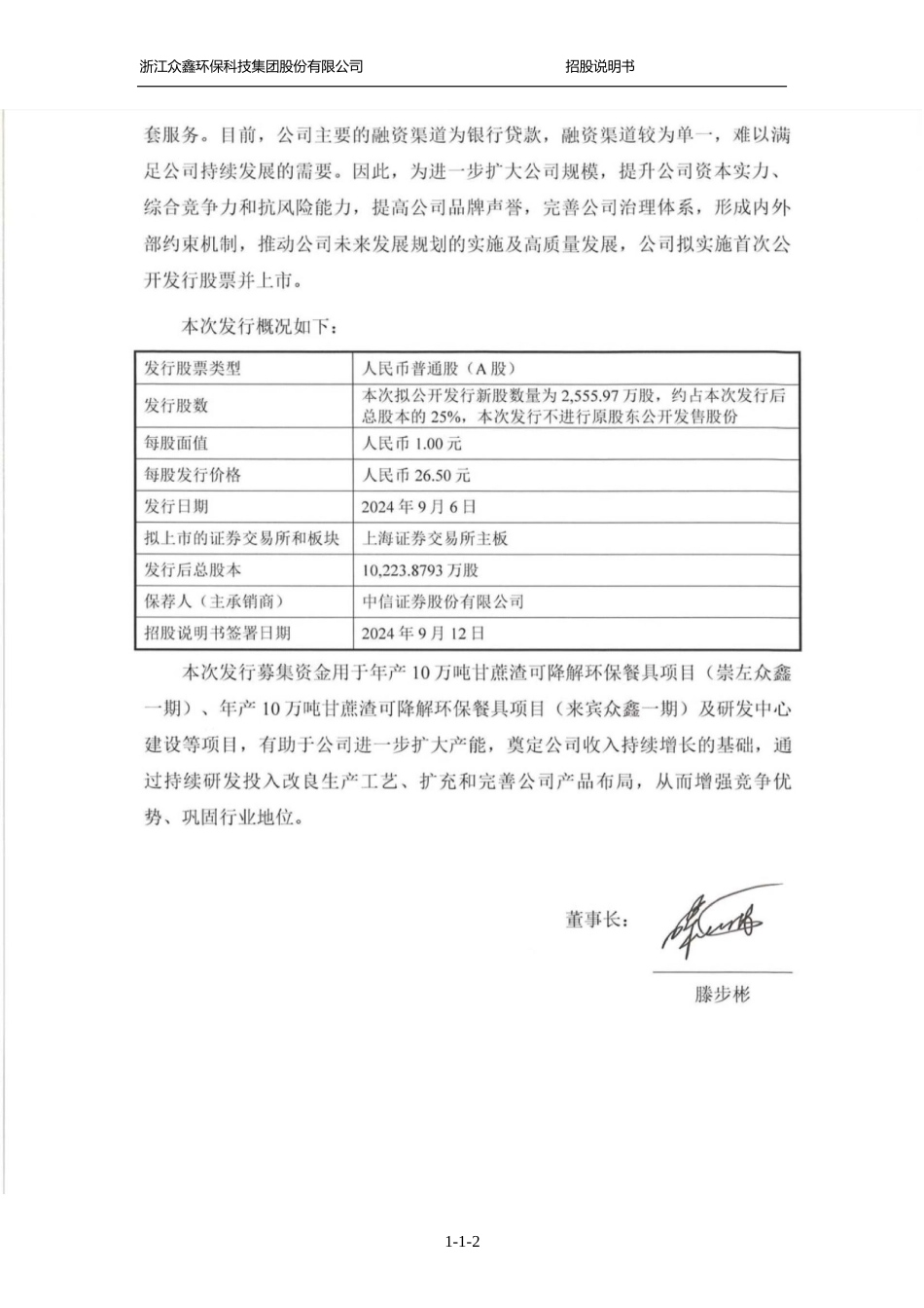 [IPO招股书]众鑫股份：众鑫股份首次公开发行股票并在主板上市招股说明书文本_第3页