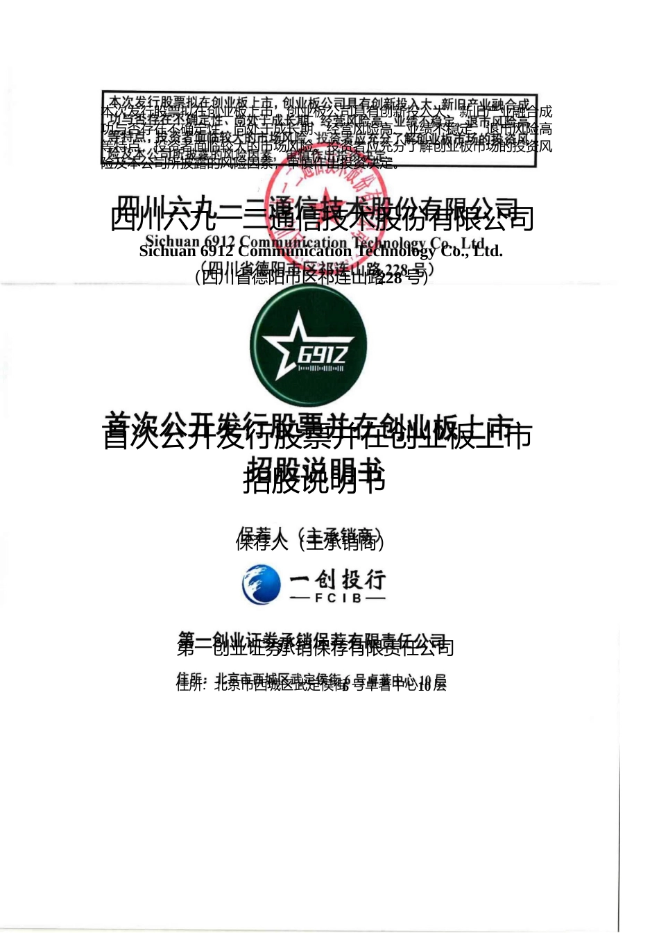[IPO招股书]六九一二：首次公开发行股票并在创业板上市招股说明书文本_第1页