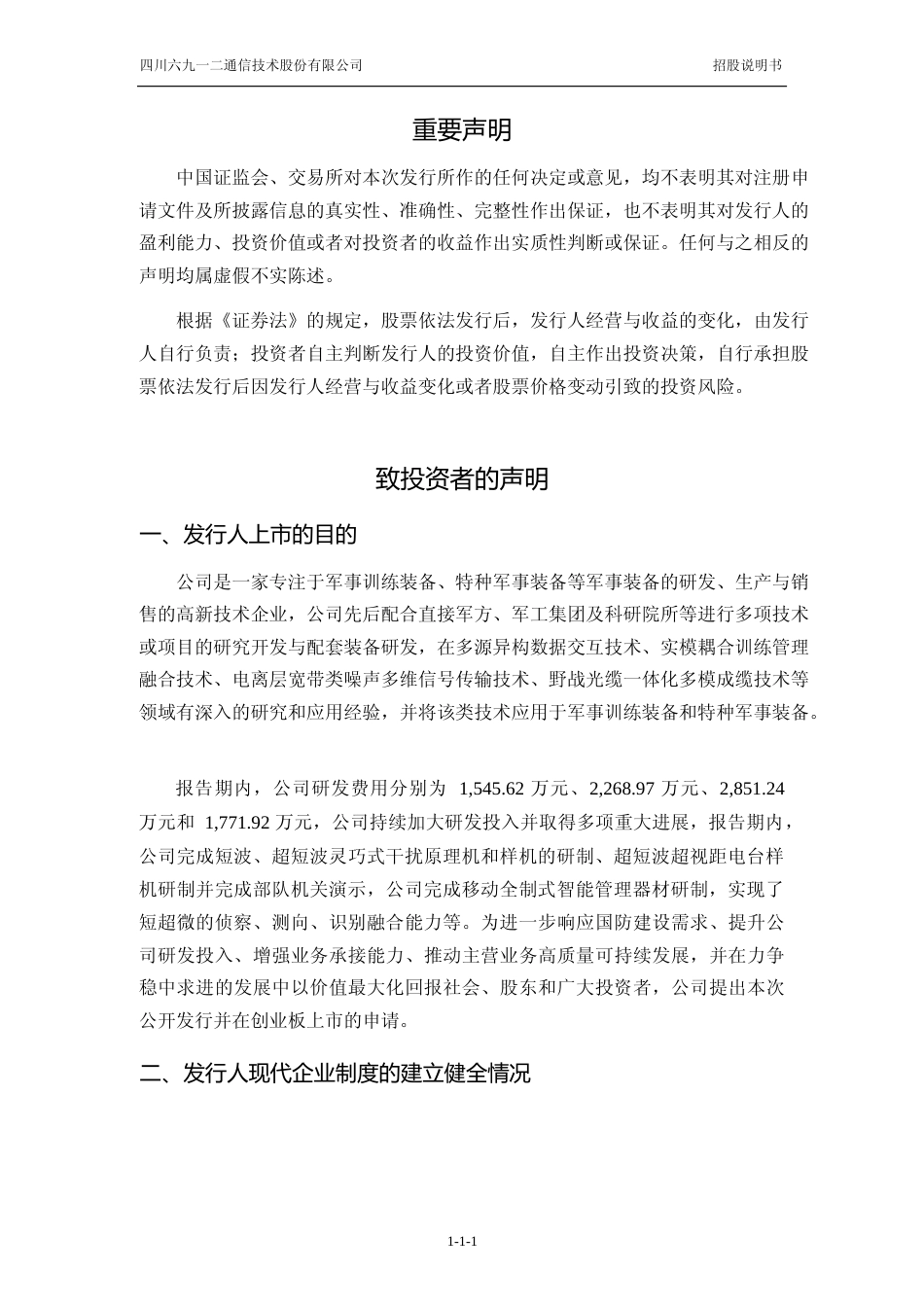 [IPO招股书]六九一二：首次公开发行股票并在创业板上市招股说明书文本_第2页