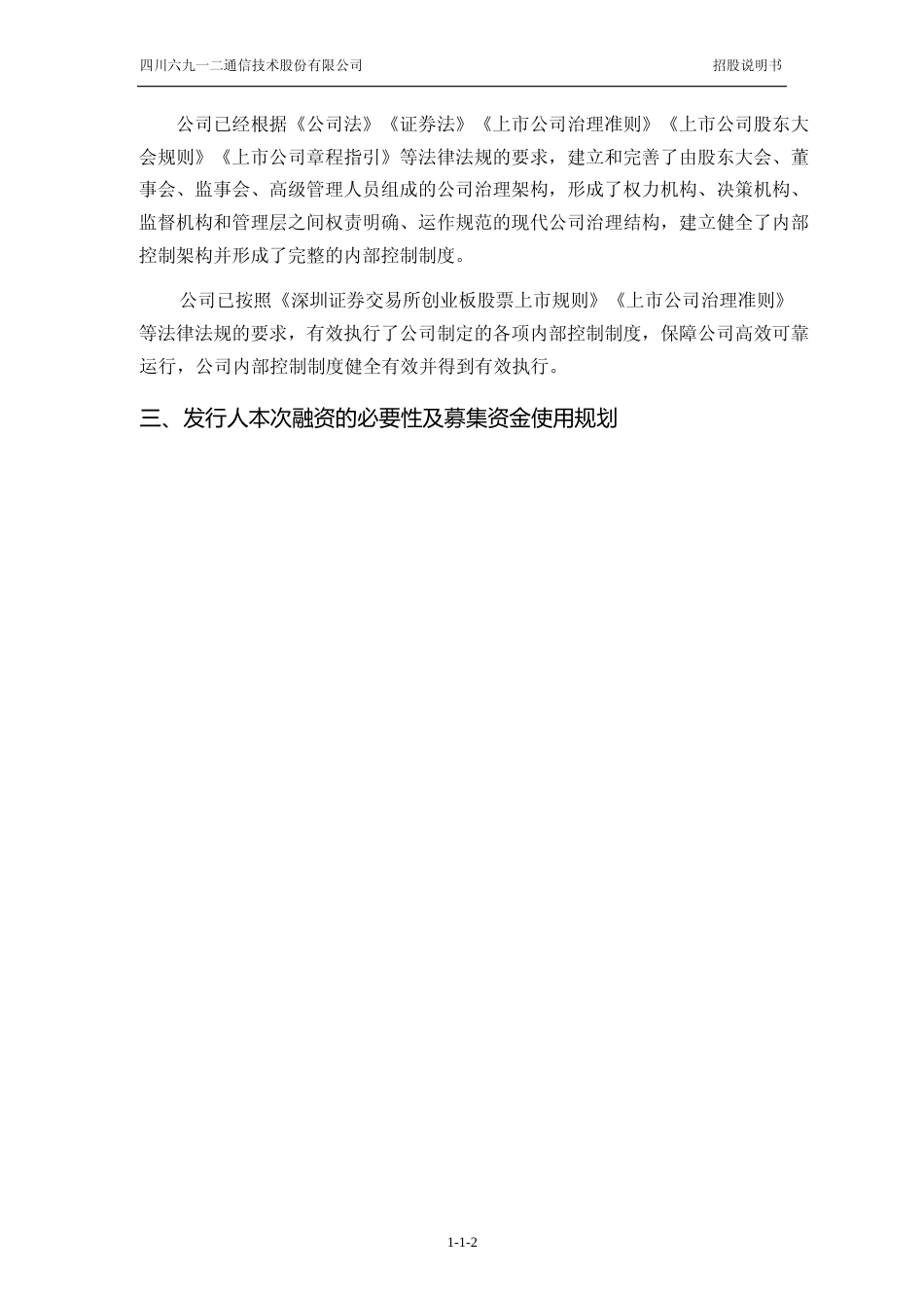 [IPO招股书]六九一二：首次公开发行股票并在创业板上市招股说明书文本_第3页