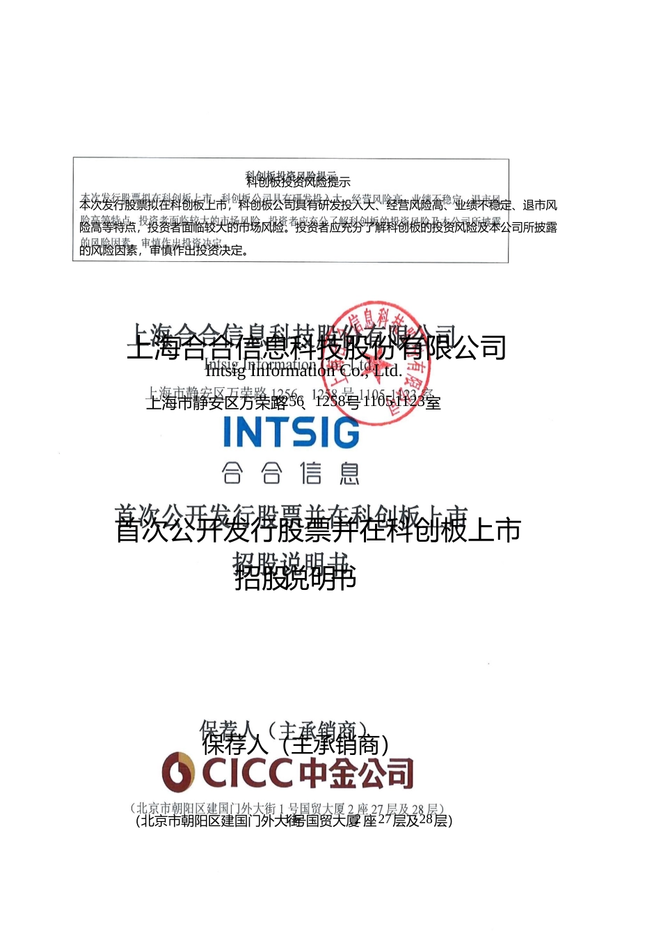 [IPO招股书]合合信息：合合信息首次公开发行股票并在科创板上市招股说明书文本_第1页